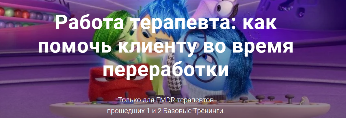 [Центр EMDR] Юлия Сорокина - Работа терапевта_ как_0.png
